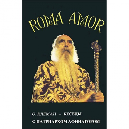 Христианство, книга Беседы с патриархом Афинагором купить по скидке