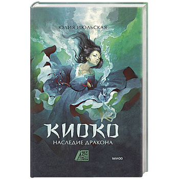 Киоко. Наследие дракона
