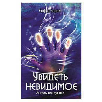 Увидеть невидимое. Ангелы вокруг нас