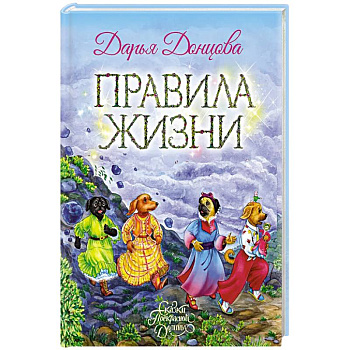 Правила жизни