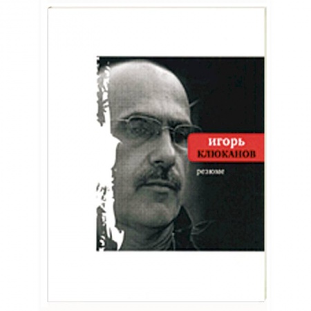 Книги, книга Резюме купить по скидке