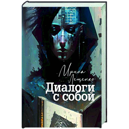 Русская современная проза, книга Диалоги с собой купить по скидке