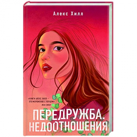 Отечественный любовный роман, книга Передружба. Недоотношения купить по скидке