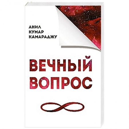 Книги, книга Вечный вопрос купить по скидке