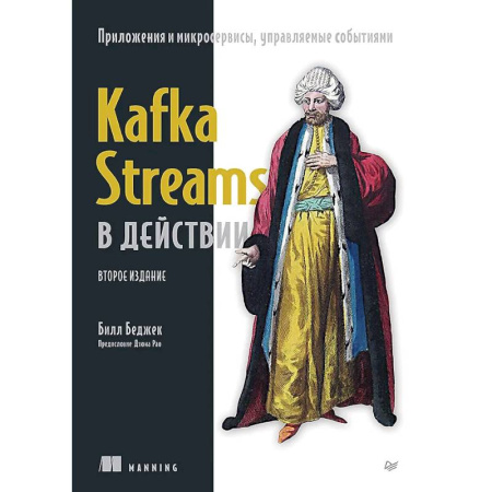 Компьютерная литература, книга Kafka Streams в действии. Приложения и микросервисы, управляемые событиями купить по скидке