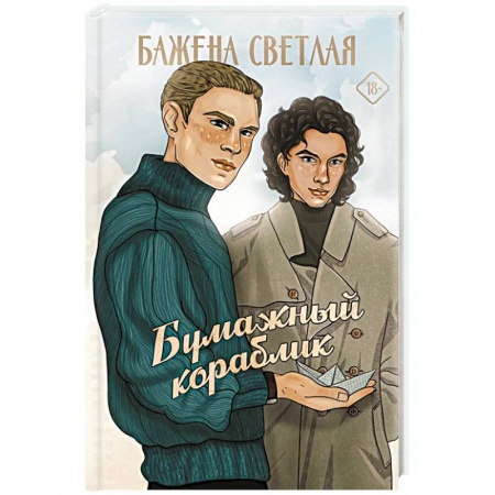 Отечественный любовный роман, книга Бумажный кораблик купить по скидке