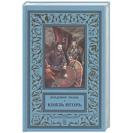 Исторический роман, книга Князь Игорь. Витязи червлёных щитов купить по скидке