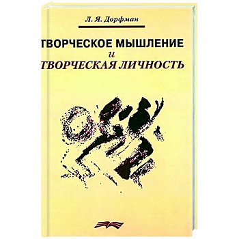 Творческое мышление и творческая личность
