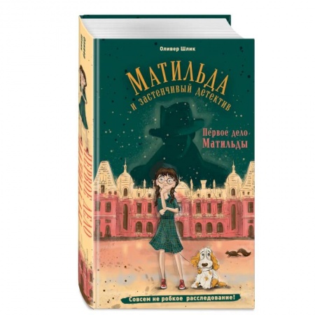 Приключения. Детективы, книга Первое дело Матильды купить по скидке
