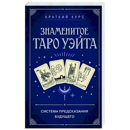 Гадание по картам Таро, книга Знаменитое Таро Уэйта купить по скидке