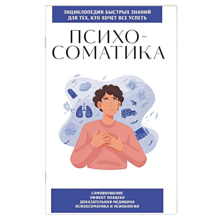 Достижение успеха в жизни, книга Психосоматика. Для тех, кто хочет все успеть купить по скидке