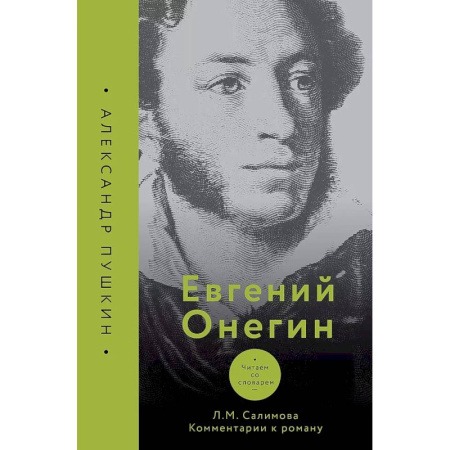 Русская классика, книга Евгений Онегин. Читаем со словарем. Комментарии к роману купить по скидке