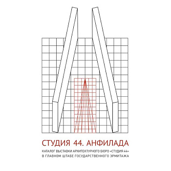 Студия 44. Каталог выставки Анфилада