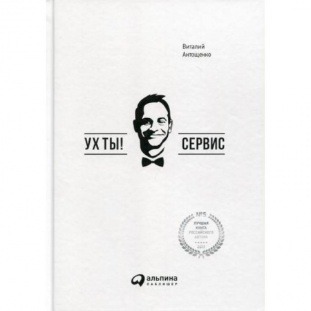 Деловая литература. Право. Психология, книга Ух ты! Сервис купить по скидке