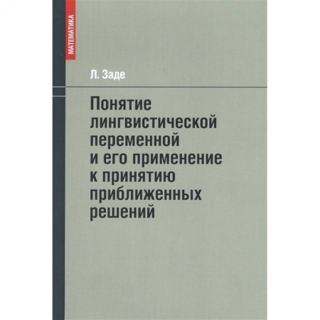 Математика, книга Понятие лингвистической переменной и его применение к принятию приближенных решений купить по скидке