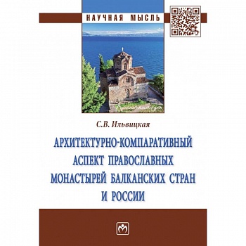 Архитектурно-компаративный аспект православных монастырей Балканских стран и России. Монография