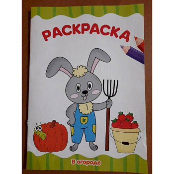 Раскраска . В огороде