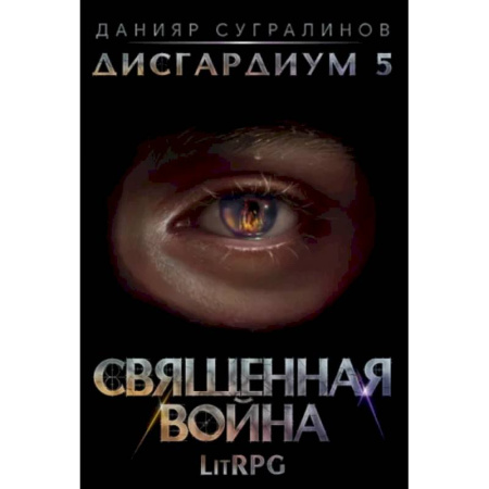 Боевая фантастика, книга Дисгардиум 5. Священная война купить по скидке