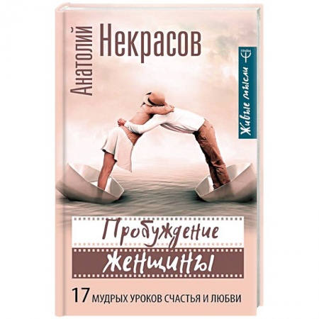 Психология, книга Пробуждение женщины. 17 мудрых уроков счастья и любви купить по скидке