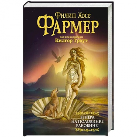 Классическая зарубежная фантастика, книга Венера на половинке раковины. Другой дневник Филеаса Фогга купить по скидке