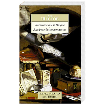 Достоевский и Ницше. Апофез беспочвенности