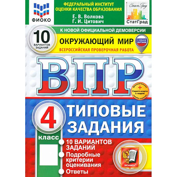 ВПР. Окружающий мир. 4 класс. Типовые задания. 10 вариантов