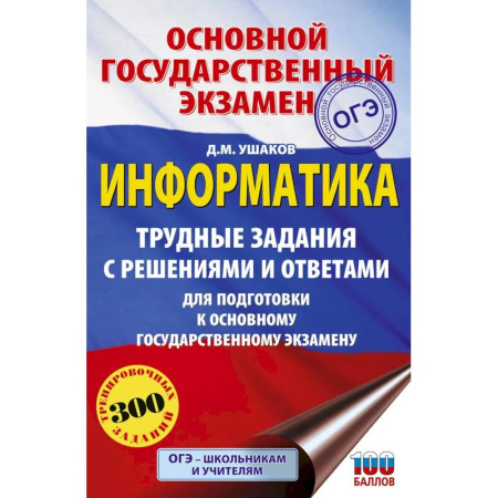 Информатика, книга ОГЭ. Информатика.Трудные задания с решениями и ответами для подготовки к ОГЭ купить по скидке