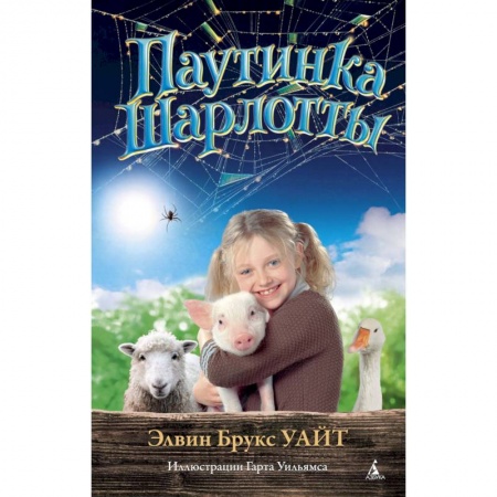 Книги, книга Паутинка Шарлотты купить по скидке