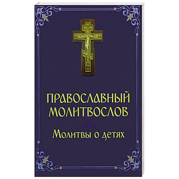 Молитвослов. Молитвы о детях