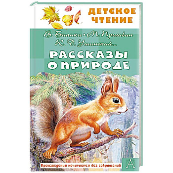 Рассказы о природе