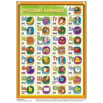 Русский алфавит. Плакат, формат А5 (2522)