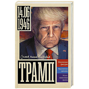 Трамп