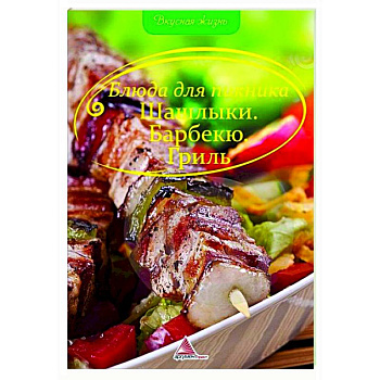 Блюда для пикника. Шашлыки Барбекю Гриль
