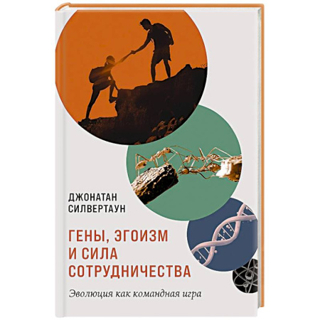 Психология управления, книга Гены,эгоизм и сила сотрудничества.Эволюция как командная игра купить по скидке