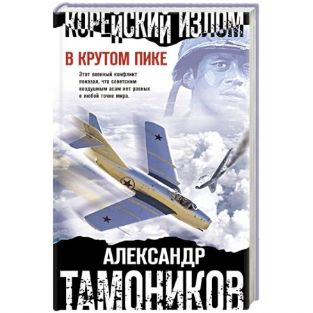 Боевики, военные, книга Корейский излом. В крутом пике купить по скидке
