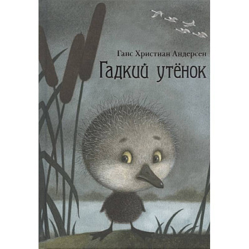 Гадкий утенок