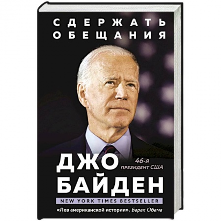 Мемуары, биографии исторических личностей, книга Сдержать обещания. В жизни и политике купить по скидке