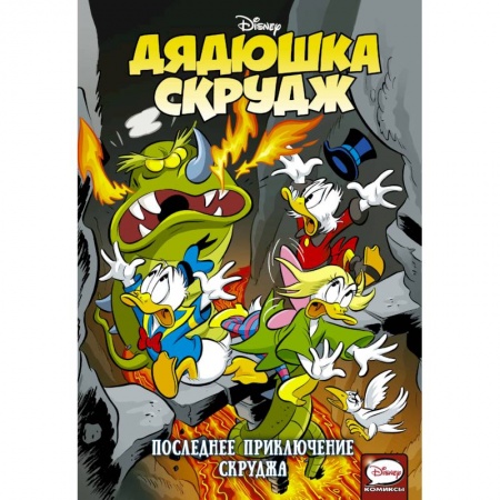 Другие герои, книга Дядюшка Скрудж. Последнее приключение Скруджа купить по скидке