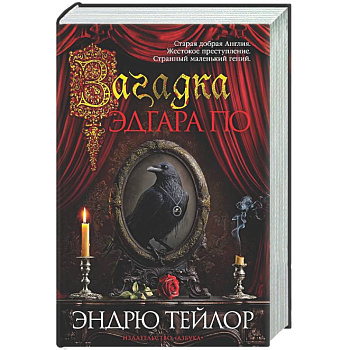 Загадка Эдгара По