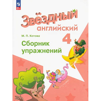 Английский язык. 4 класс. Сборник упражнений. ФГОС