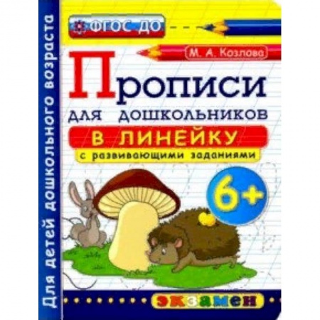 Письмо, мелкая моторика, книга Прописи в линейку с развивающими заданиями для дошкольников. 6+. ФГОС ДО купить по скидке