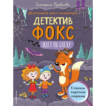 В поисках пиратских сокровищ. Детективный квест-головоломка