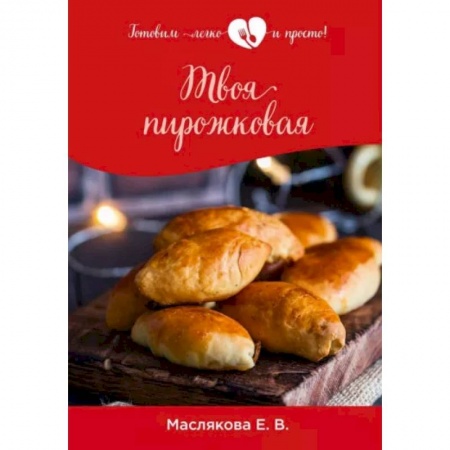 Выпечка, десерты, книга Твоя пирожковая купить по скидке
