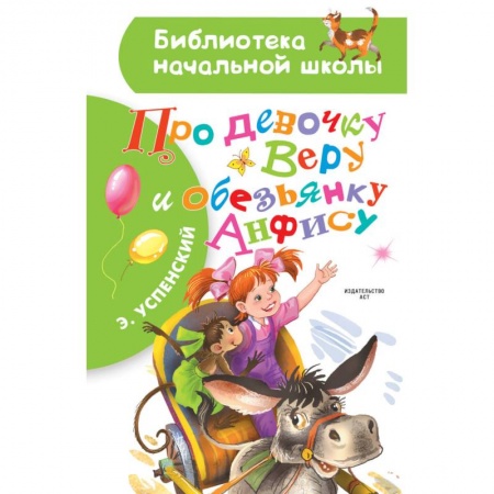 Русская классика для детей, книга Про девочку Веру и обезьянку Анфису купить по скидке