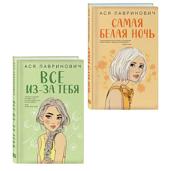 Комплект из двух книг: Самая белая ночь + Все из-за тебя