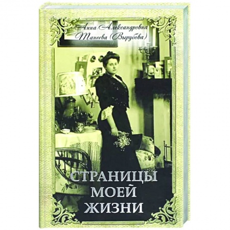 Мемуары, биографии исторических личностей, книга Страницы моей жизни купить по скидке