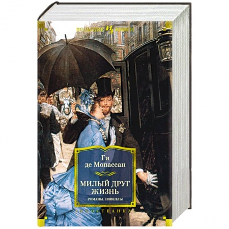 Зарубежная классика, книга Милый друг. Жизнь. Романы, новеллы купить по скидке