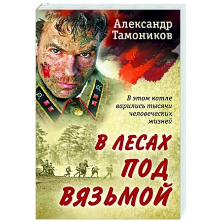 Боевики, военные, книга В лесах под Вязьмой купить по скидке