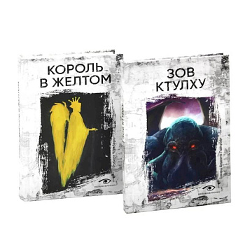Книги, сводящие с ума: Зов Ктулху и Король в желтом (комплект из 2-х книг)