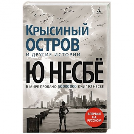 Зарубежный детектив, книга Крысиный остров и другие истории купить по скидке